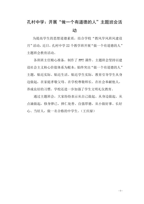 孔村中学：开展“做一个有道德的人”主题班会