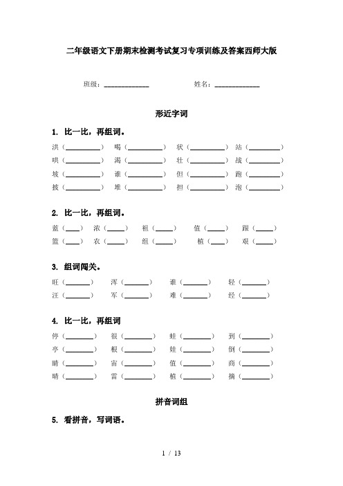 二年级语文下册期末检测考试复习专项训练及答案西师大版
