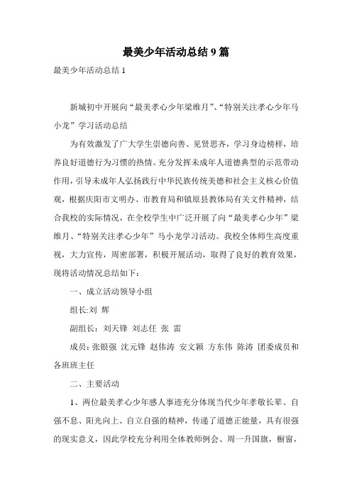 最美少年活动总结9篇