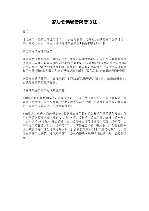 家居低频噪音隔音方法
