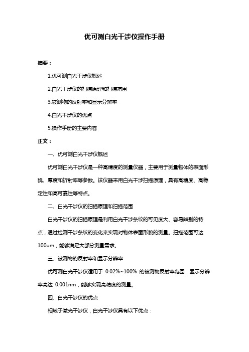 优可测白光干涉仪操作手册