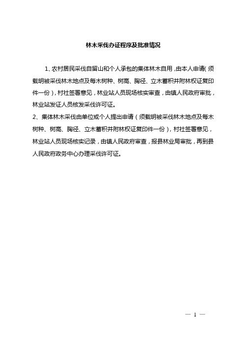 林木采伐办证程序及批准情况