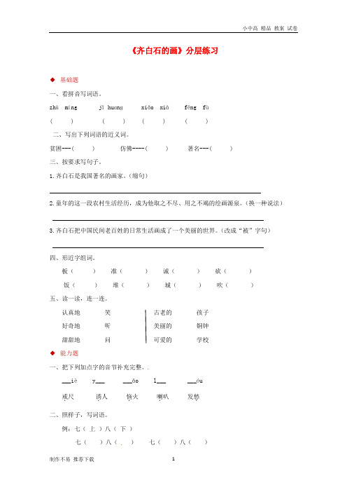 【新】三年级语文上册 第四单元 10《齐白石的画》分层练习 鄂教版