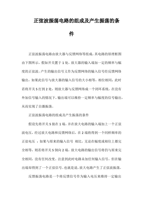 正弦波振荡电路的组成及产生振荡的条件