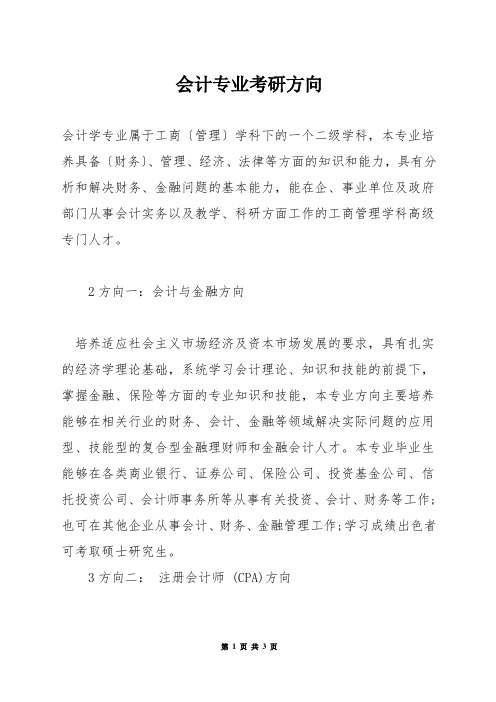 会计专业考研方向