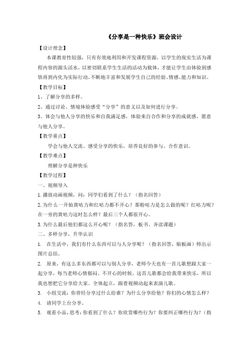 《分享是一种快乐》班会设计