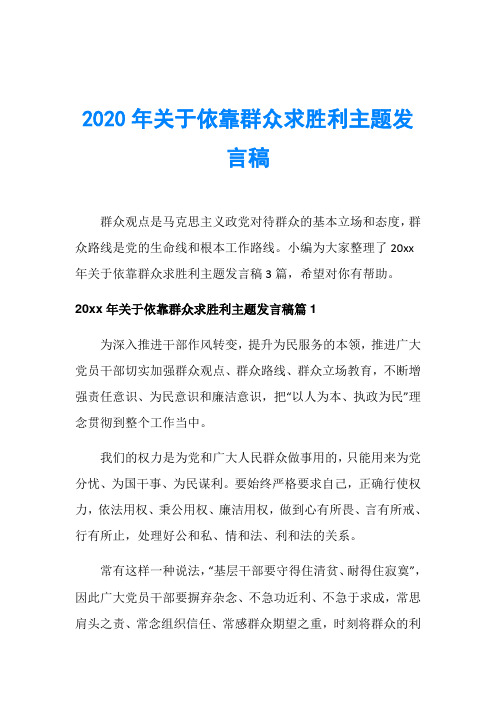 2020年关于依靠群众求胜利主题发言稿
