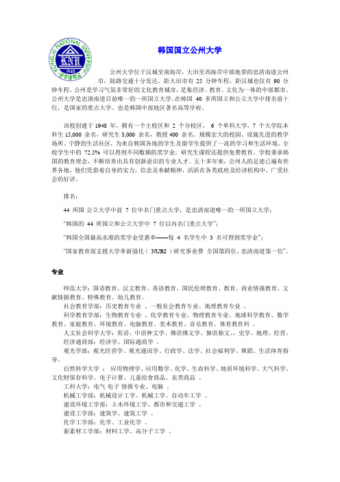 韩国国立公州大学