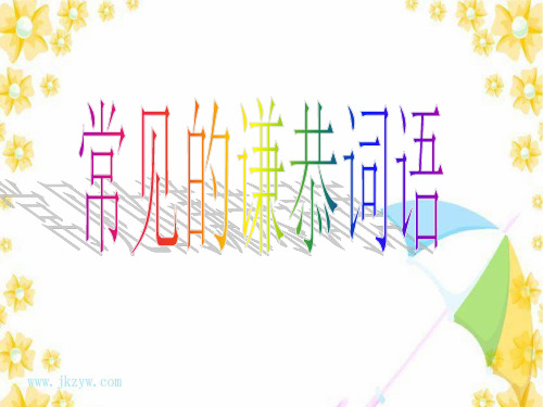 高考专题复习常见的谦敬词语优质PPT