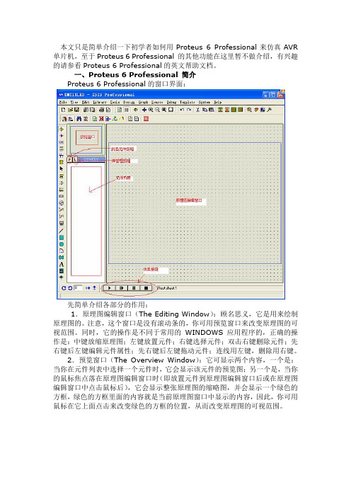 本文只是简单介绍一下初学者如何用Proteus 6 Professional来仿真AVR单片机