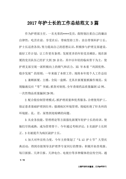 2017年护士长的工作总结范文3篇_工作总结