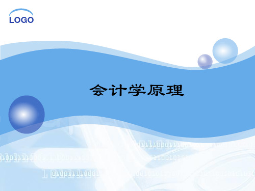 会计原理精品PPT课件