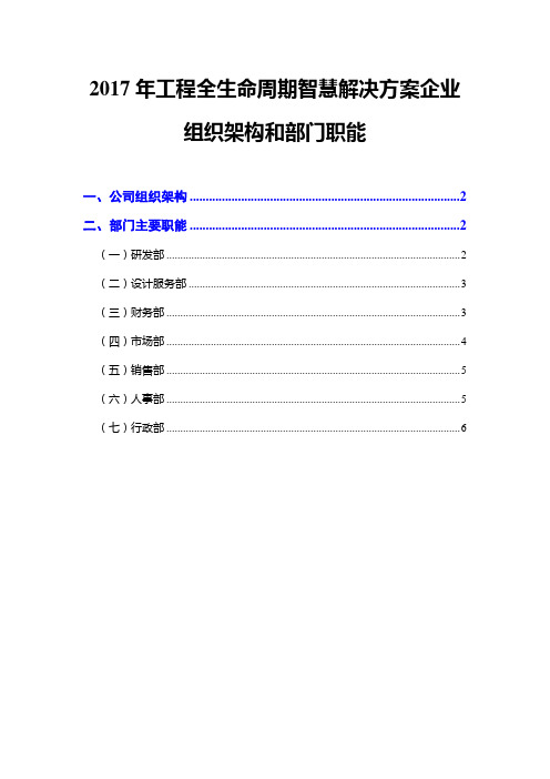 2017年工程全生命周期智慧解决方案企业组织架构和部门职能