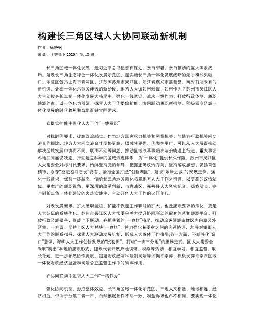 构建长三角区域人大协同联动新机制