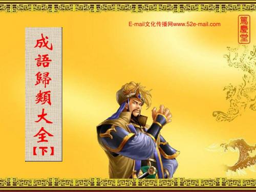 成语归类大全(下)