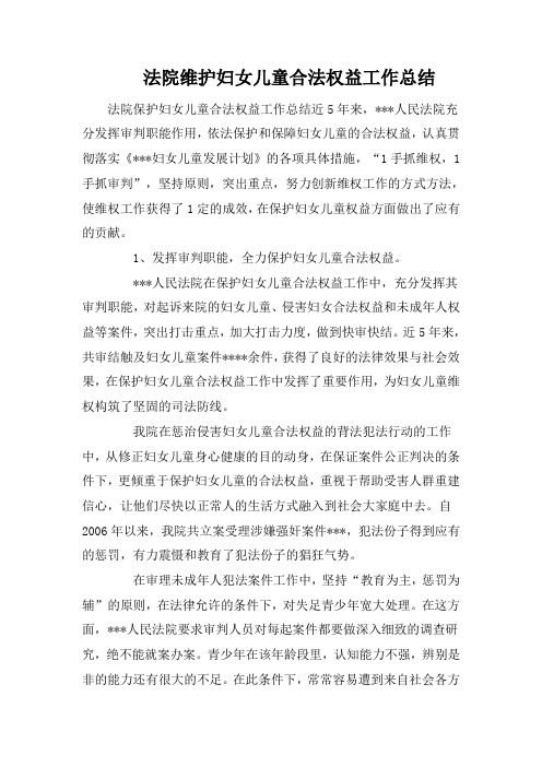 法院维护妇女儿童合法权益工作总结