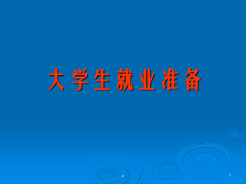 《大学生就业准备》PPT课件