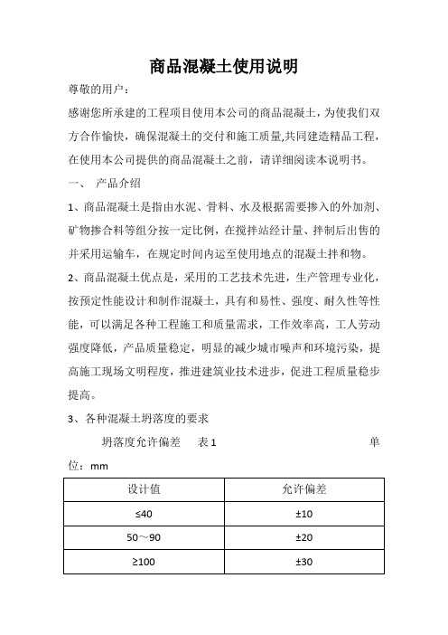 商品混凝土使用说明