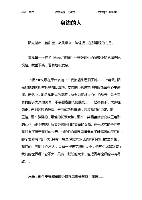 身边的人作文【初中初二900字】