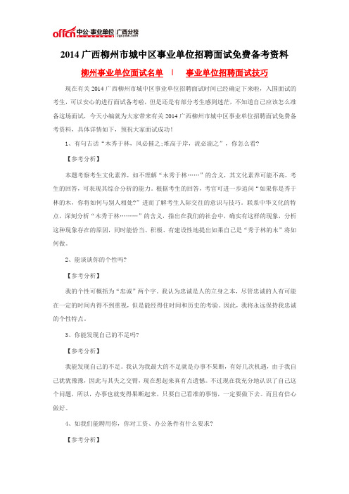 2014广西柳州市城中区事业单位招聘面试免费备考资料