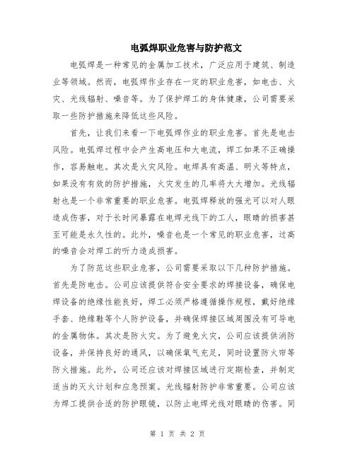 电弧焊职业危害与防护范文