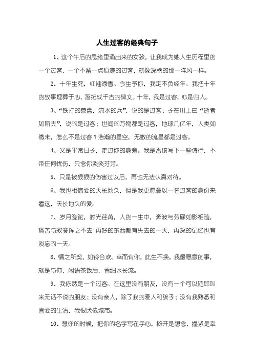 人生过客的经典句子