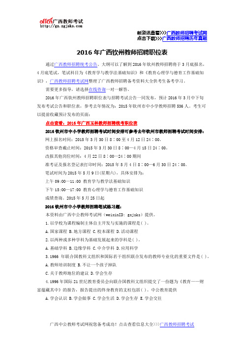 2016年广西钦州教师招聘职位表