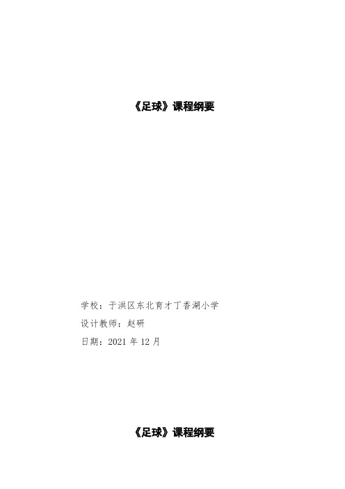 足球选修课程纲要
