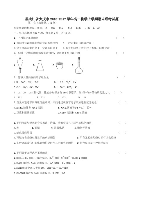 黑龙江省大庆市高一化学上学期期末联考试题(有答案)-精选