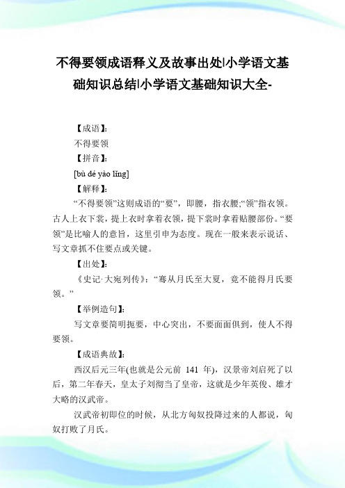 不得要领成语释义及故事出处-小学语文基础知识归纳.doc