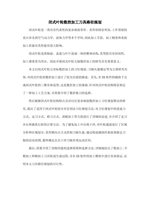 闭式叶轮数控加工刀具路径规划