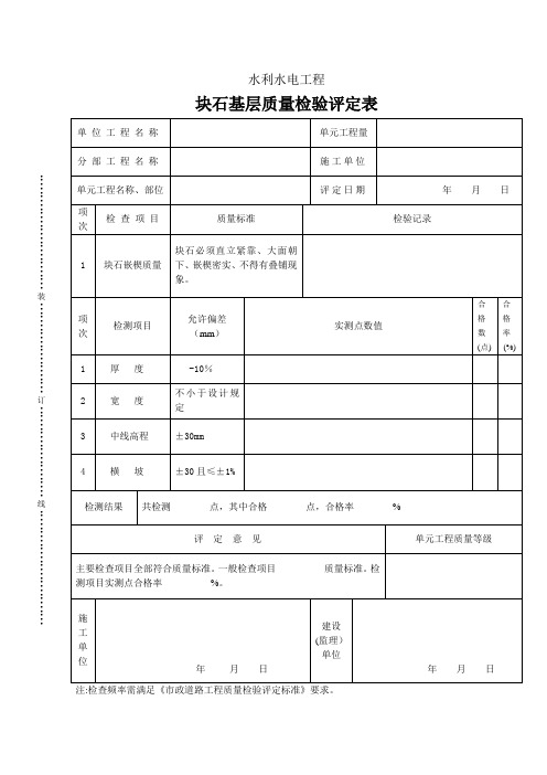块石基层质量检验评定表