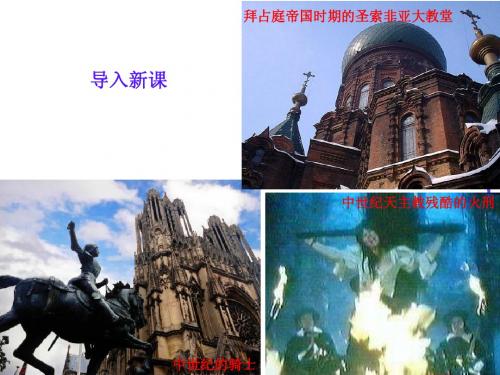 第5课基督教统治下的西欧