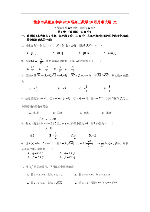 北京市某重点中学高三数学10月月考试题 文