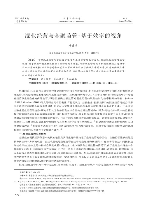 混业经营与金融监管基于效率的视角