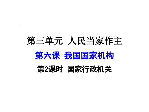 人教版八下道德与法治6.2国家行政机关(28ppt)