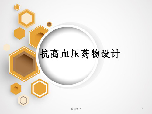 抗高血压药物的设计