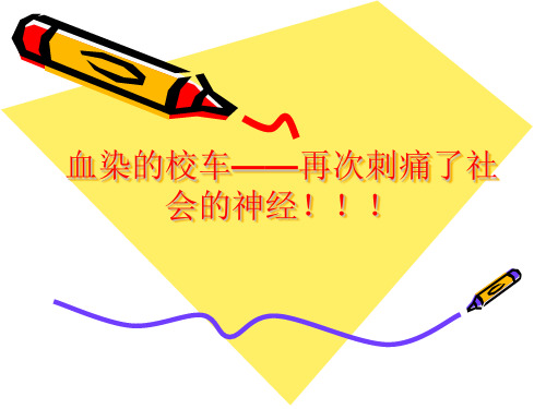 2011校车事件