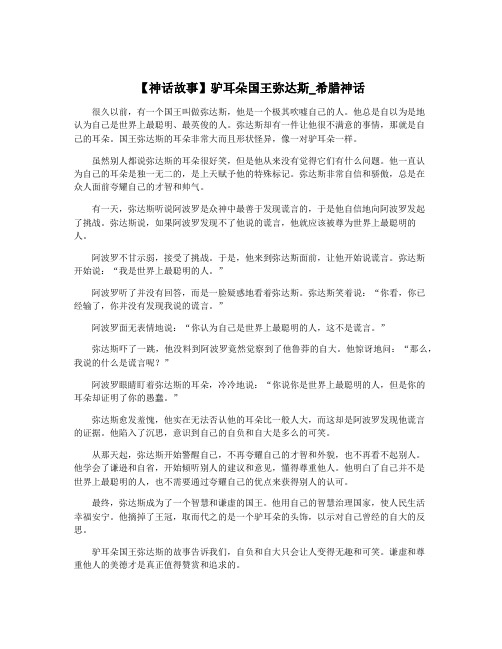 【神话故事】驴耳朵国王弥达斯_希腊神话