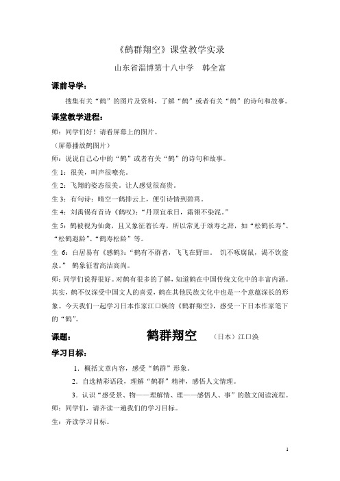 《鹤群翔空》教学实录Word文档