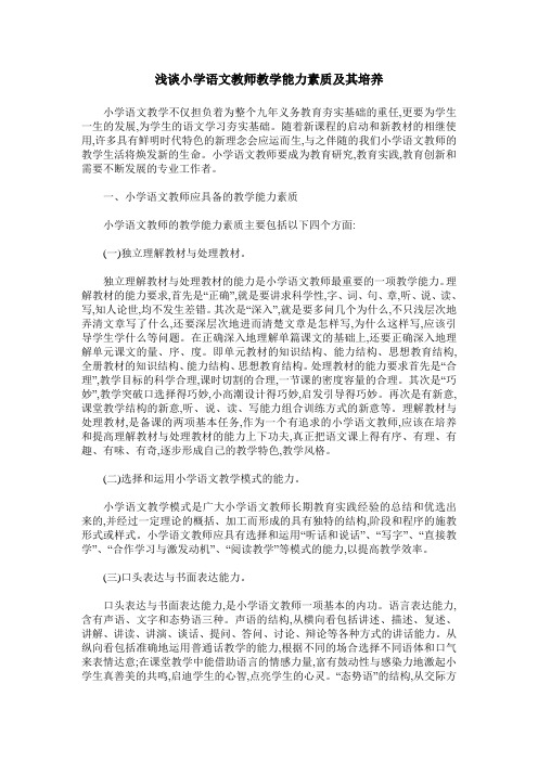 浅谈小学语文教师教学能力素质及其培养