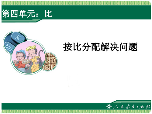 人教版六年级数学上册按比分配解决问题课件31页