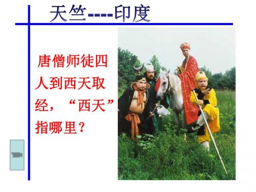 人教版 七年级下册地理第七章第三节印度课件(共25页)