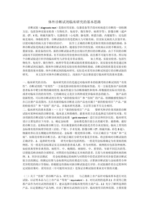 体外诊断试剂临床研究的基本思路