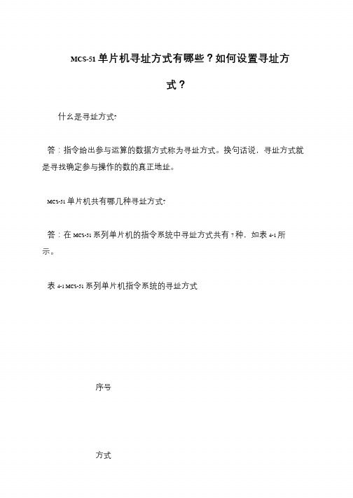 MCS-51单片机寻址方式有哪些？如何设置寻址方式？
