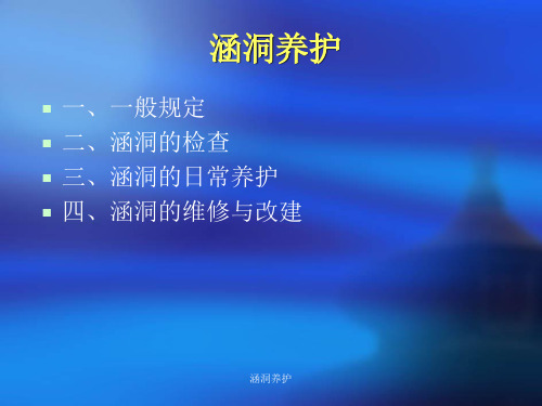 涵洞养护课件