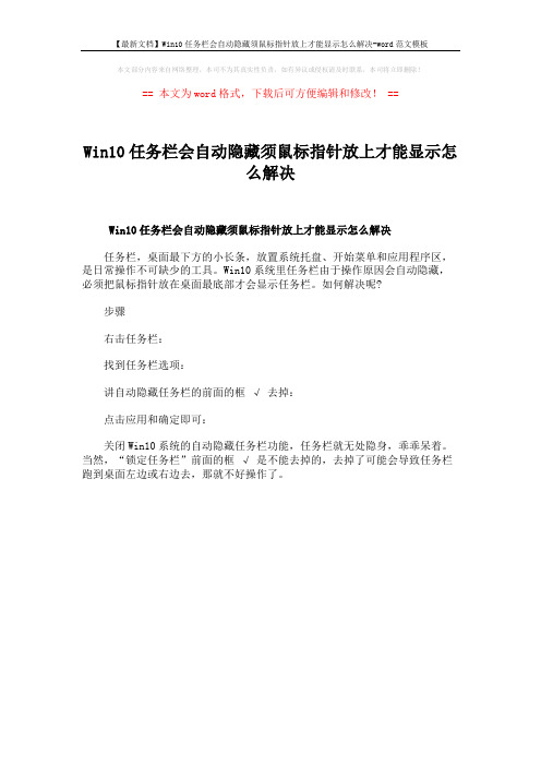 【最新文档】Win10任务栏会自动隐藏须鼠标指针放上才能显示怎么解决-word范文模板 (1页)
