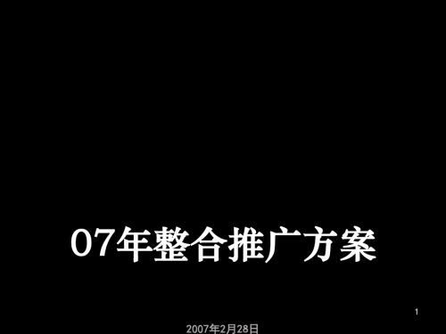某商厦整合推广方案(PPT 32张)