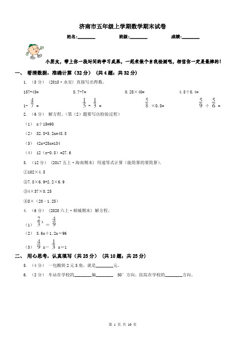 济南市五年级上学期数学期末试卷(测试)