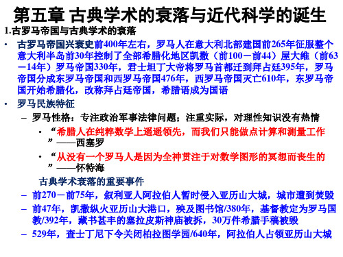 5.科学技术史第五章 欧洲中世纪与近代的开端